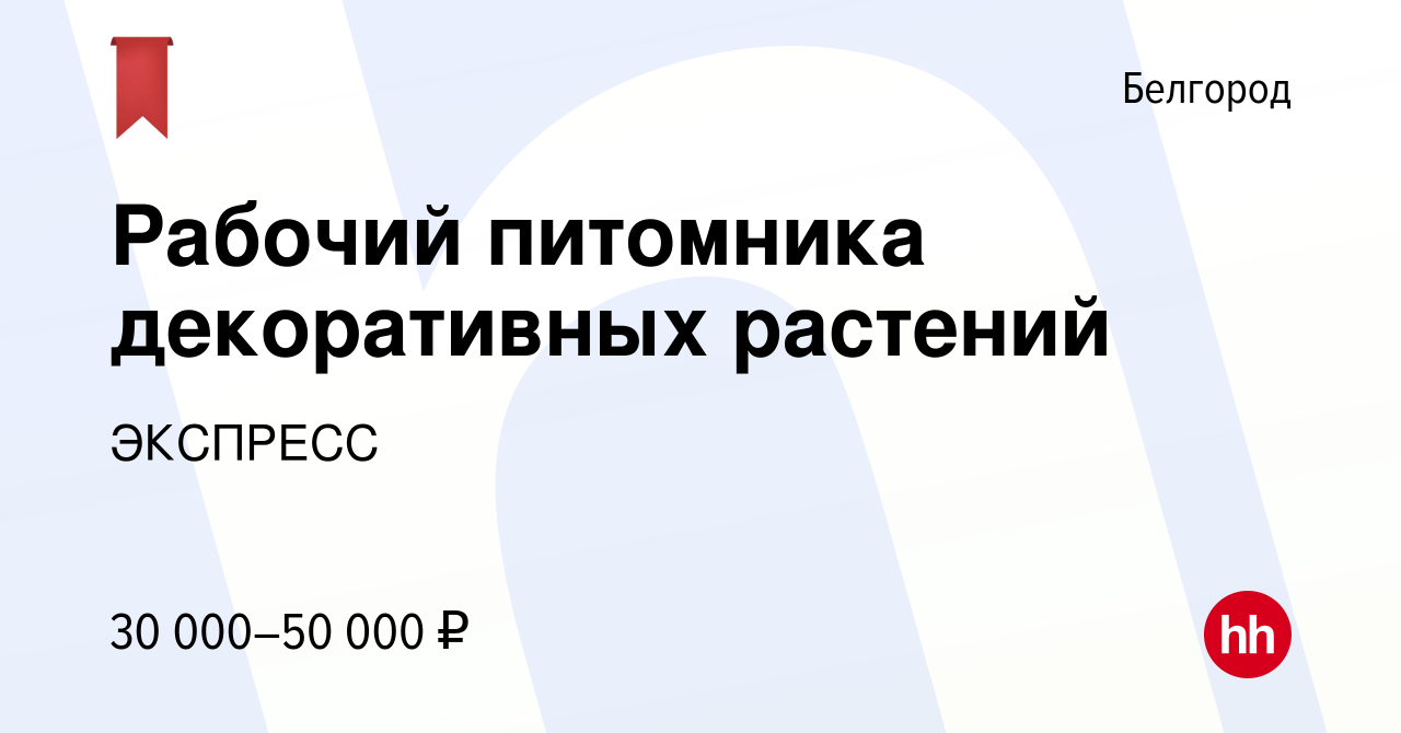 Вакансия Рабочий питомника декоративных растений в Белгороде, работа в  компании ЭКСПРЕСС (вакансия в архиве c 30 марта 2022)