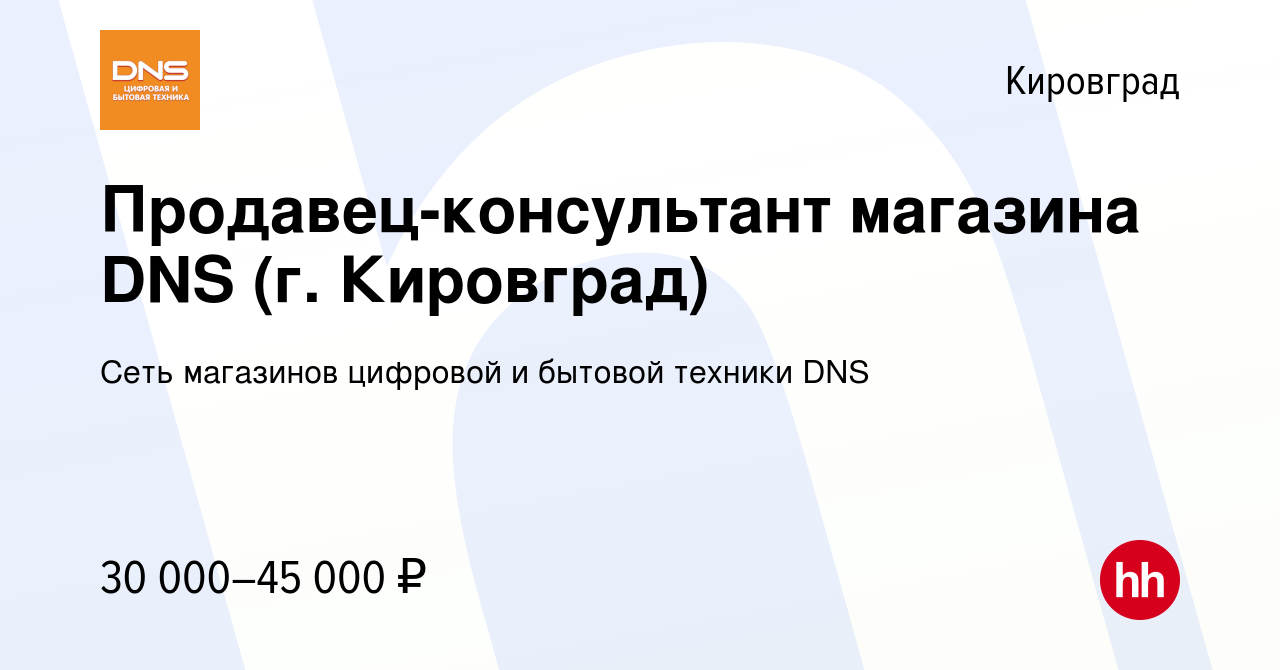 Вакансия Продавец-консультант магазина DNS (г. Кировград) в Кировграде,  работа в компании Сеть магазинов цифровой и бытовой техники DNS (вакансия в  архиве c 7 апреля 2022)