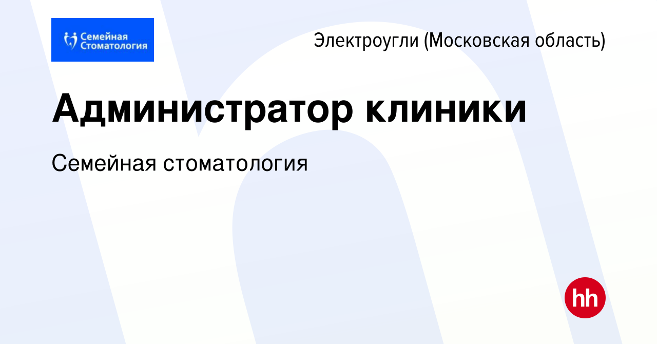 Вакансия Администратор клиники в Электроуглях, работа в компании Семейная  стоматология (вакансия в архиве c 30 марта 2022)