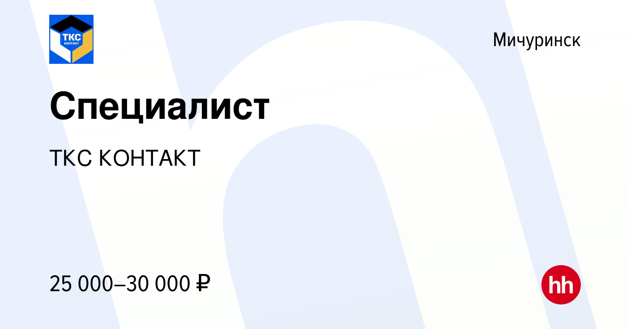 Вакансия Специалист в Мичуринске, работа в компании ТКС КОНТАКТ (вакансия в  архиве c 30 марта 2022)