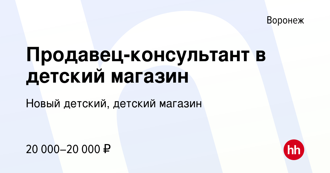 Вакансия Продавец-консультант в детский магазин в Воронеже, работа в  компании Новый детский, детский магазин (вакансия в архиве c 30 марта 2022)