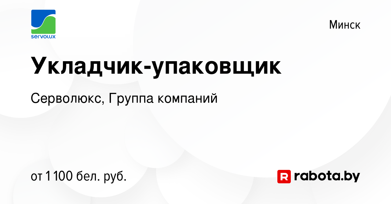 Вакансия Укладчик-упаковщик в Минске, работа в компании Серволюкс, Группа  компаний (вакансия в архиве c 30 марта 2022)