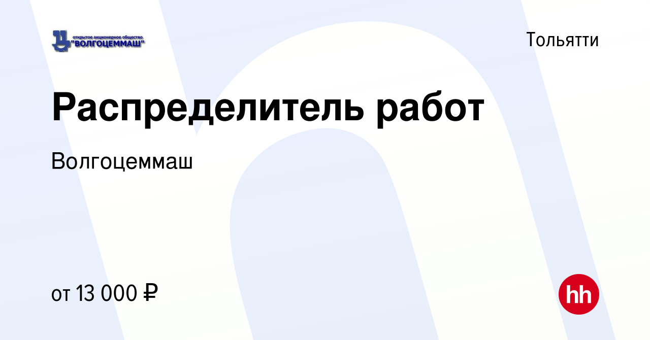 Вакансия Распределитель работ в Тольятти, работа в компании Волгоцеммаш ( вакансия в архиве c 14 марта 2022)