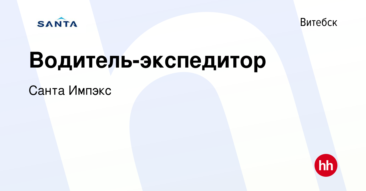 Вакансия Водитель-экспедитор в Витебске, работа в компании Санта Импэкс  (вакансия в архиве c 30 марта 2022)