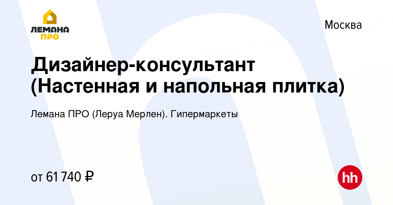 Вакансия Дизайнер-консультант (Настенная и напольная плитка) в Москве,  работа в компании Леруа Мерлен. Гипермаркеты (вакансия в архиве c 12 апреля  2022)