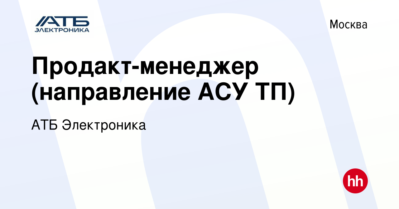 Вакансия Продакт-менеджер (направление АСУ ТП) в Москве, работа в