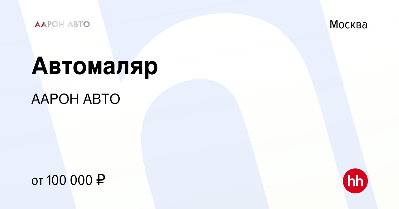 Вакансия Автомаляр в Москве, работа в компании ААРОН АВТО (вакансия в  архиве c 25 августа 2022)