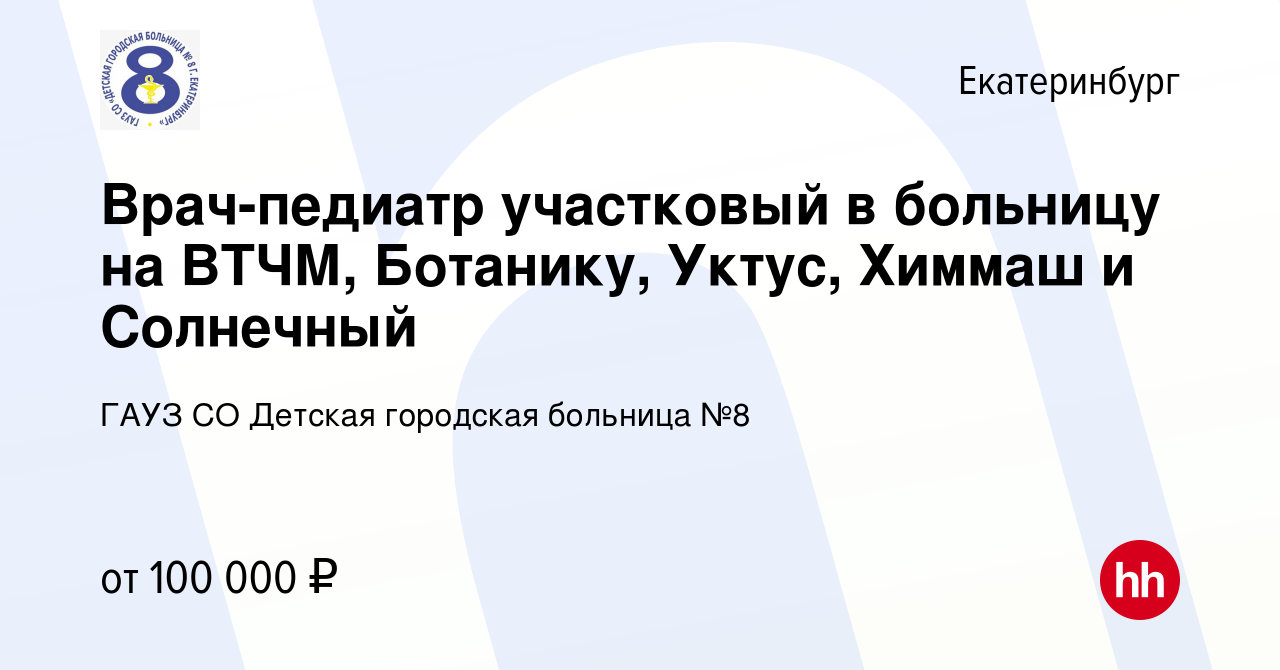 Вакансия Врач-педиатр участковый в детскую больницу на ВТЧМ, Ботанику,  Уктус и Химмаш в Екатеринбурге, работа в компании ГАУЗ СО Детская городская  больница №8