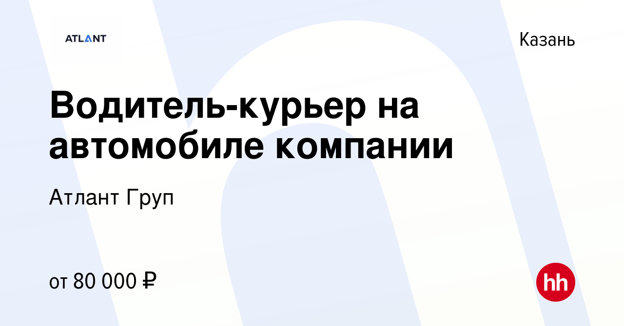 Вакансия Водитель-курьер на автомобиле компании в Казани, работа в компании  Атлант Груп (вакансия в архиве c 30 марта 2022)