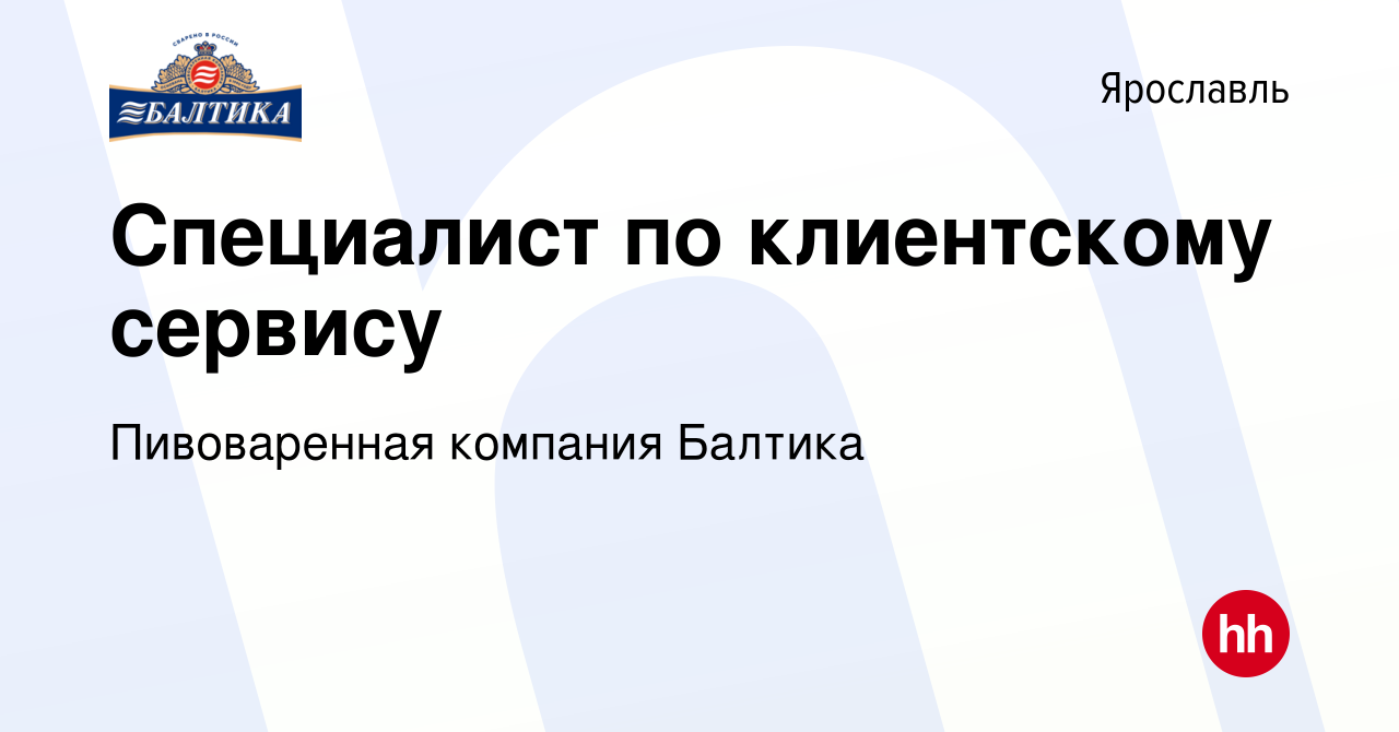 Вакансия Специалист по клиентскому сервису в Ярославле, работа в компании  Пивоваренная компания Балтика (вакансия в архиве c 9 апреля 2022)