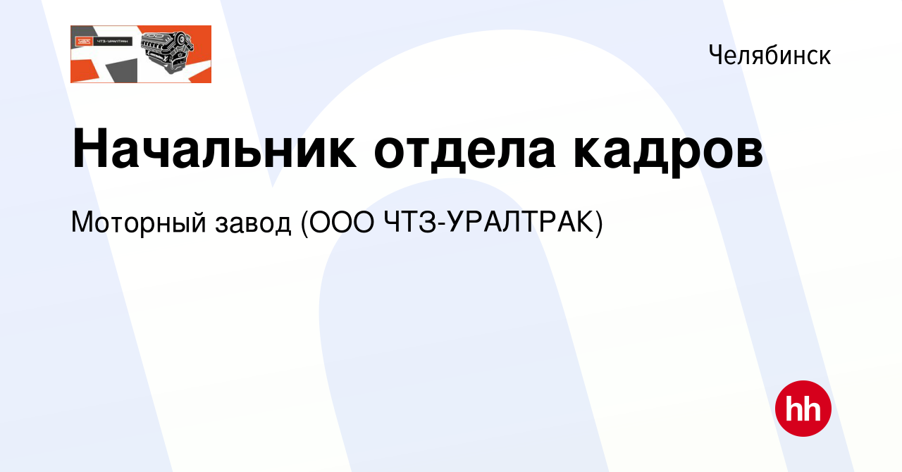 Вакансия Начальник отдела кадров в Челябинске, работа в компании Моторный  завод (ООО ЧТЗ-Уралтрак) (вакансия в архиве c 30 марта 2022)