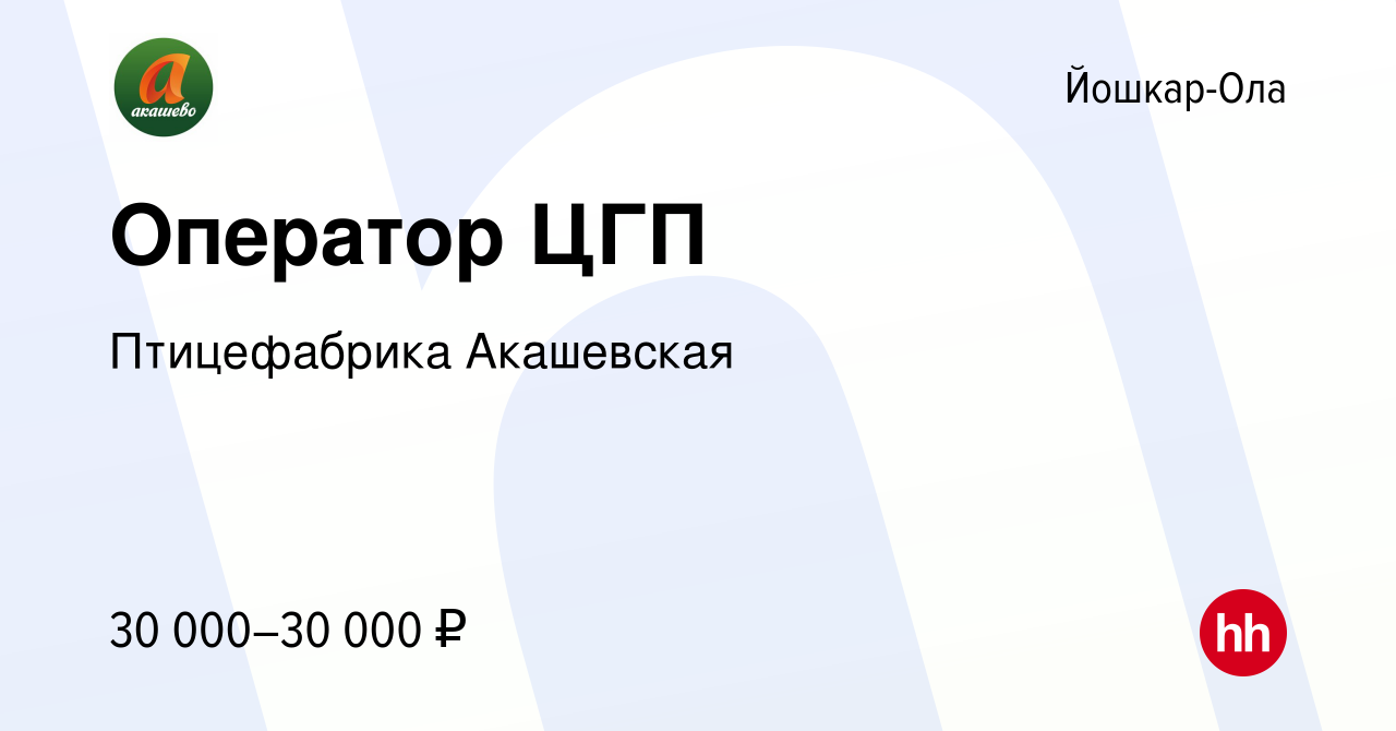 Вакансия Оператор ЦГП в Йошкар-Оле, работа в компании Птицефабрика  Акашевская (вакансия в архиве c 14 марта 2022)