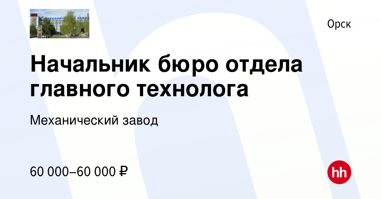 Вакансия Начальник бюро отдела главного технолога в Орске, работа в  компании Механический завод (вакансия в архиве c 30 марта 2022)