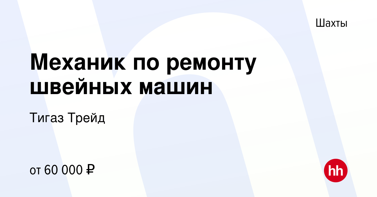 Вакансия Механик по ремонту швейных машин в Шахтах, работа в компании Тигаз  Трейд (вакансия в архиве c 30 марта 2022)