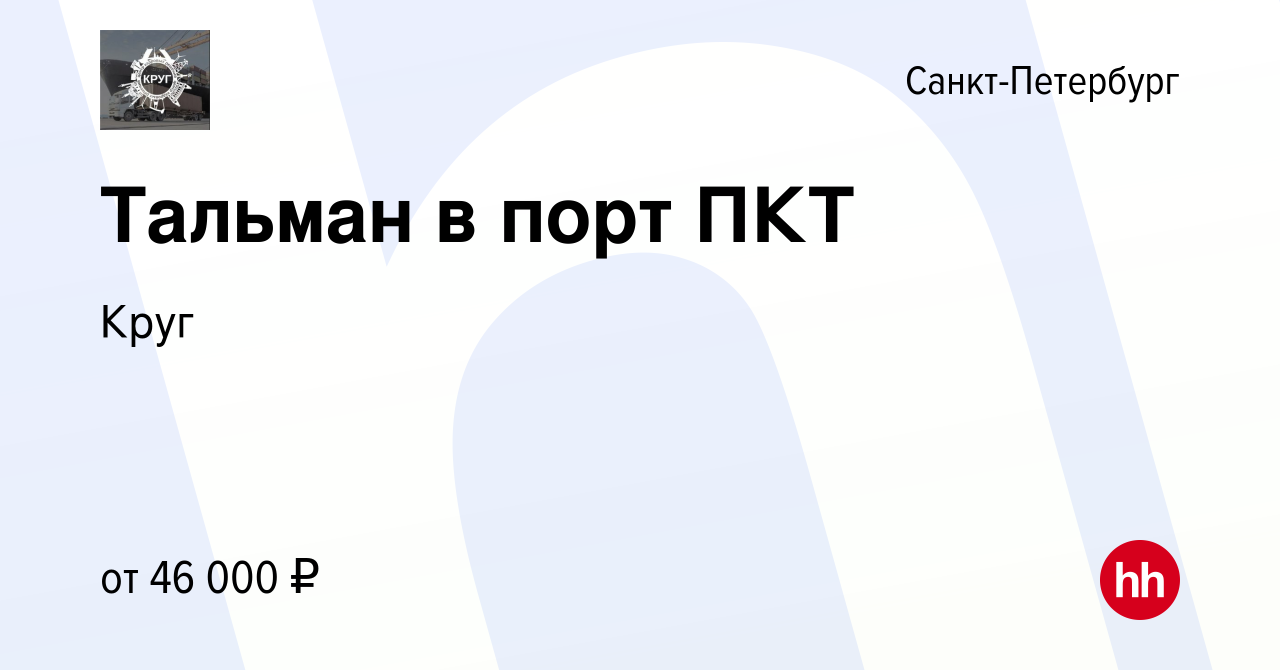 Вакансия Тальман в порт ПКТ в Санкт-Петербурге, работа в компании Круг  (вакансия в архиве c 30 марта 2022)