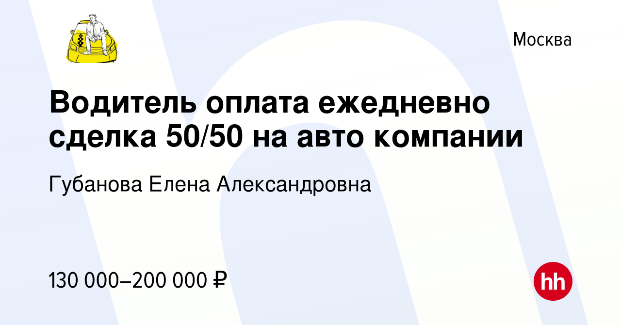 Вакансия Водитель оплата ежедневно сделка 50/50 на авто компании в Москве,  работа в компании Губанова Елена Александровна