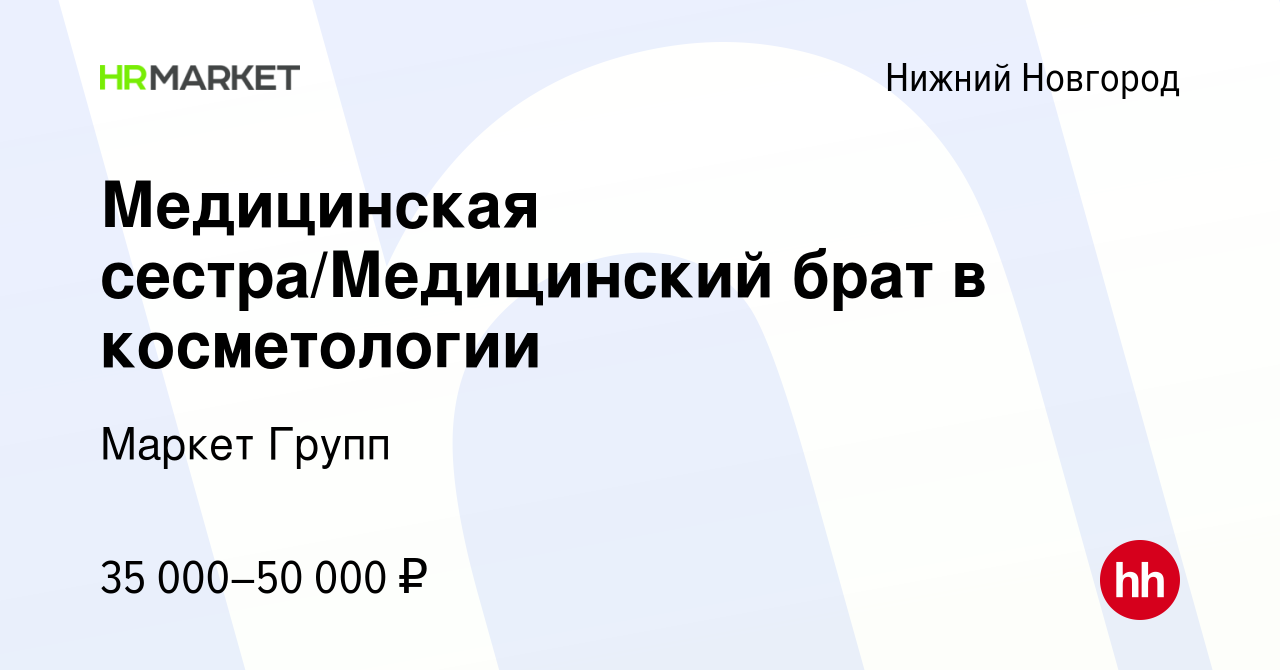 Вакансия Медицинская сестра/Медицинский брат в косметологии в Нижнем  Новгороде, работа в компании Маркет Групп (вакансия в архиве c 13 августа  2022)