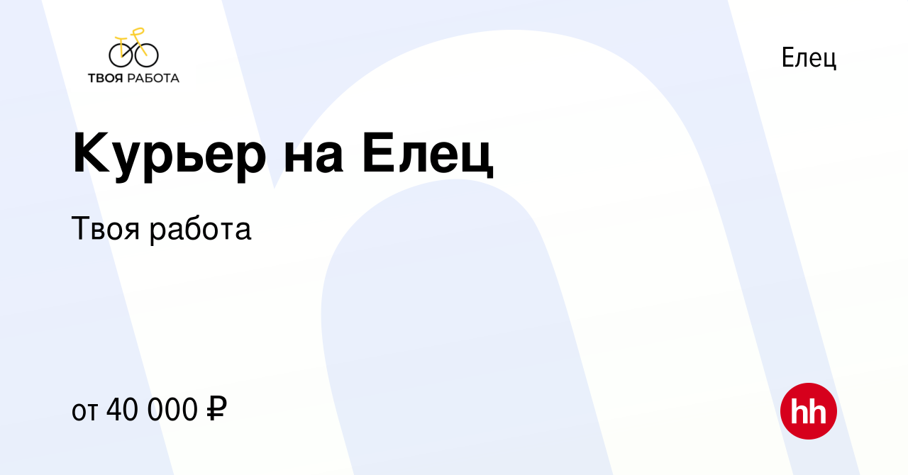 Вакансия Курьер на Елец в Ельце, работа в компании Твоя работа (вакансия в  архиве c 30 марта 2022)