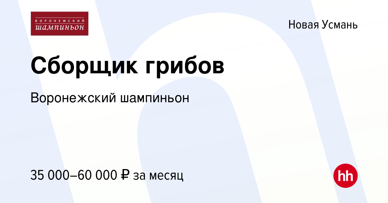 Вакансия Сборщик грибов в Новой Усмани, работа в компании Воронежский  шампиньон (вакансия в архиве c 24 апреля 2022)