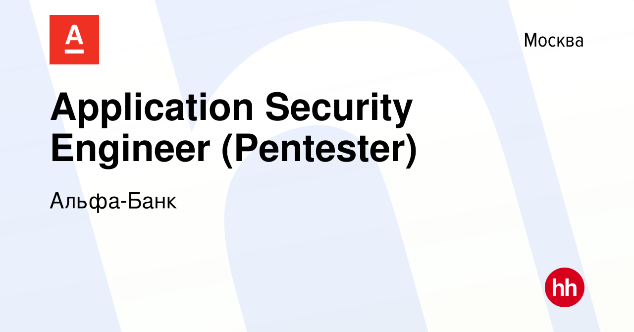 Вакансия Application Security Engineer (Pentester) в Москве, работа в  компании Альфа-Банк (вакансия в архиве c 27 апреля 2022)