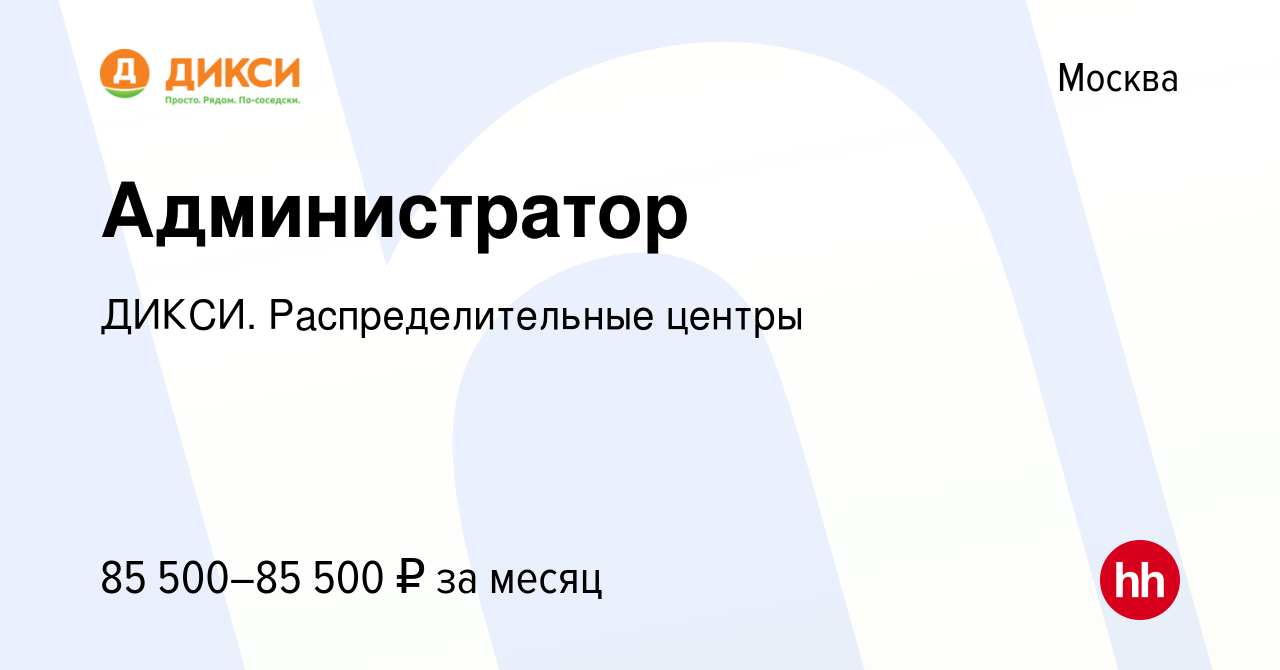 Вакансия Администратор в Москве, работа в компании ДИКСИ. Распределительные  центры (вакансия в архиве c 14 марта 2022)