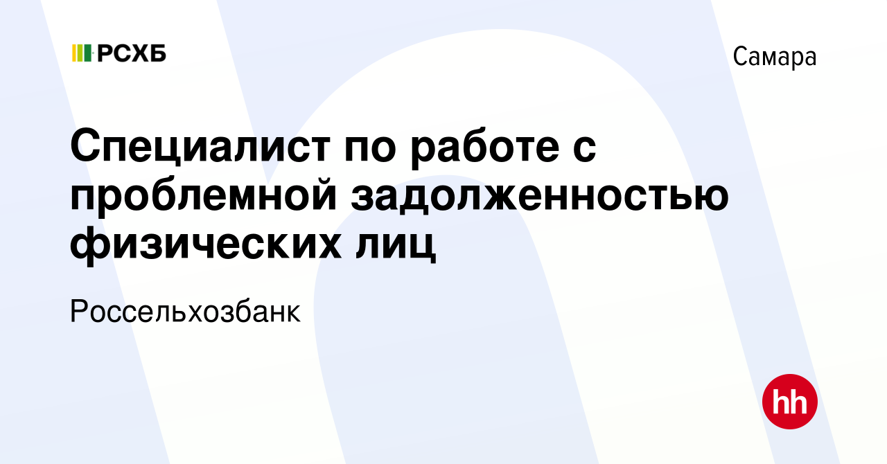 Вакансия Специалист по работе с проблемной задолженностью физических лиц в  Самаре, работа в компании Россельхозбанк (вакансия в архиве c 30 марта 2022)