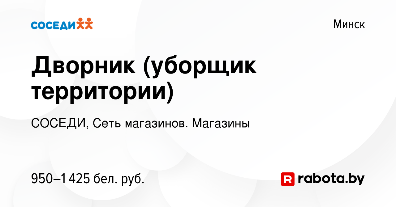 Вакансия Дворник (уборщик территории) в Минске, работа в компании СОСЕДИ,  Сеть магазинов