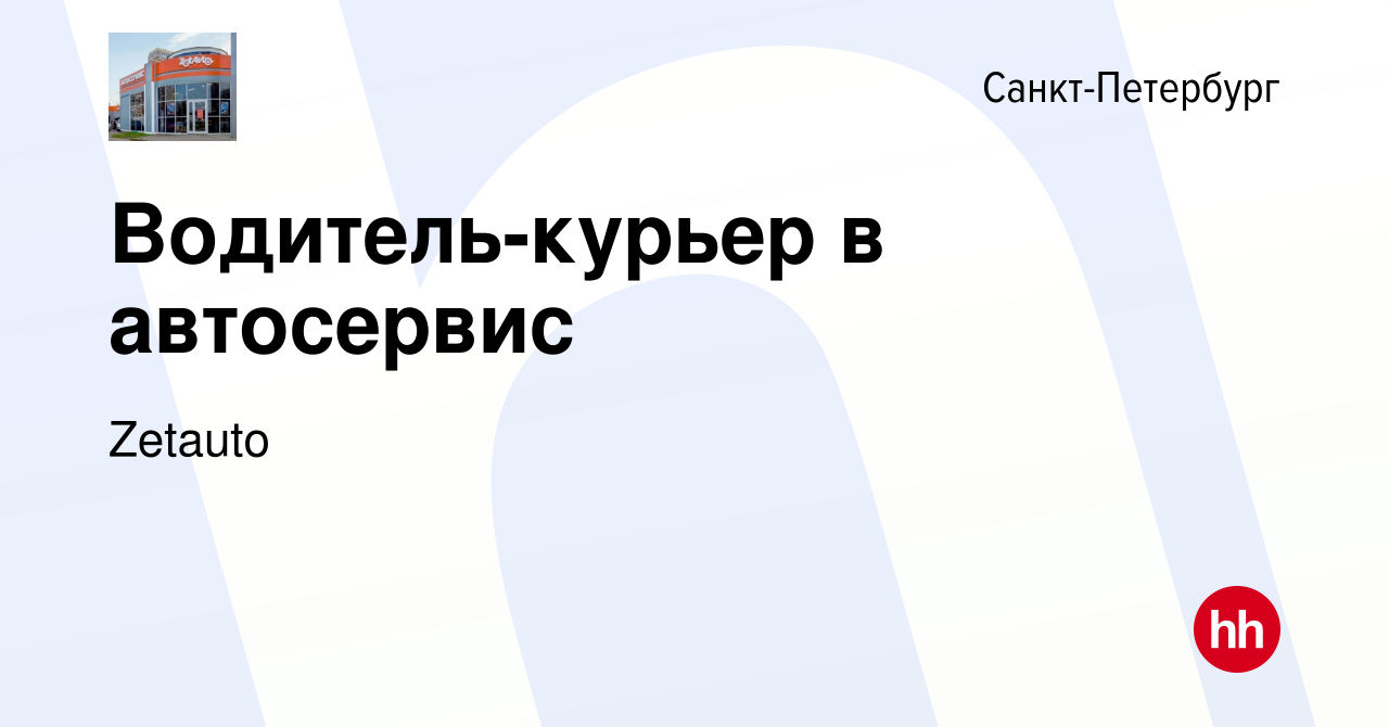 Вакансия Водитель-курьер в автосервис в Санкт-Петербурге, работа в компании  Zetauto (вакансия в архиве c 30 марта 2022)