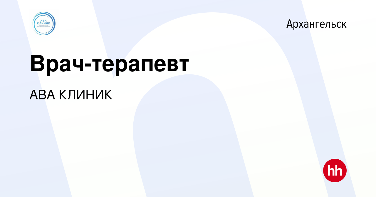 Вакансия Врач-терапевт в Архангельске, работа в компании АВА КЛИНИК  (вакансия в архиве c 30 марта 2022)