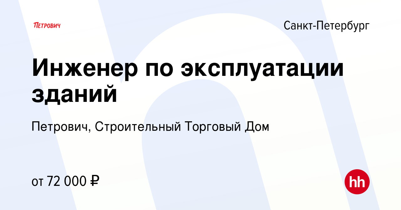 Вакансия Инженер по эксплуатации зданий в Санкт-Петербурге, работа в  компании Петрович, Строительный Торговый Дом (вакансия в архиве c 27 апреля  2022)