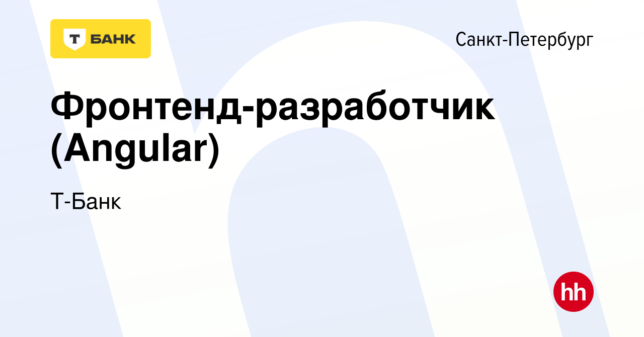 Вакансия Фронтенд-разработчик (Angular) в Санкт-Петербурге, работа в  компании Тинькофф (вакансия в архиве c 17 июля 2022)