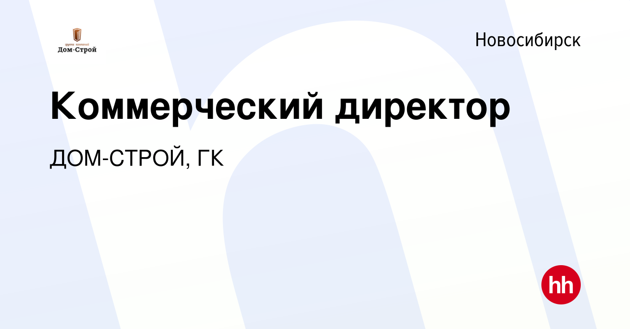 Вакансия Коммерческий директор в Новосибирске, работа в компании ДОМ-СТРОЙ,  ГК (вакансия в архиве c 4 октября 2022)