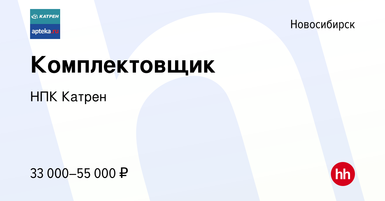 Вакансия Комплектовщик в Новосибирске, работа в компании Катрен НПК  (вакансия в архиве c 30 марта 2022)