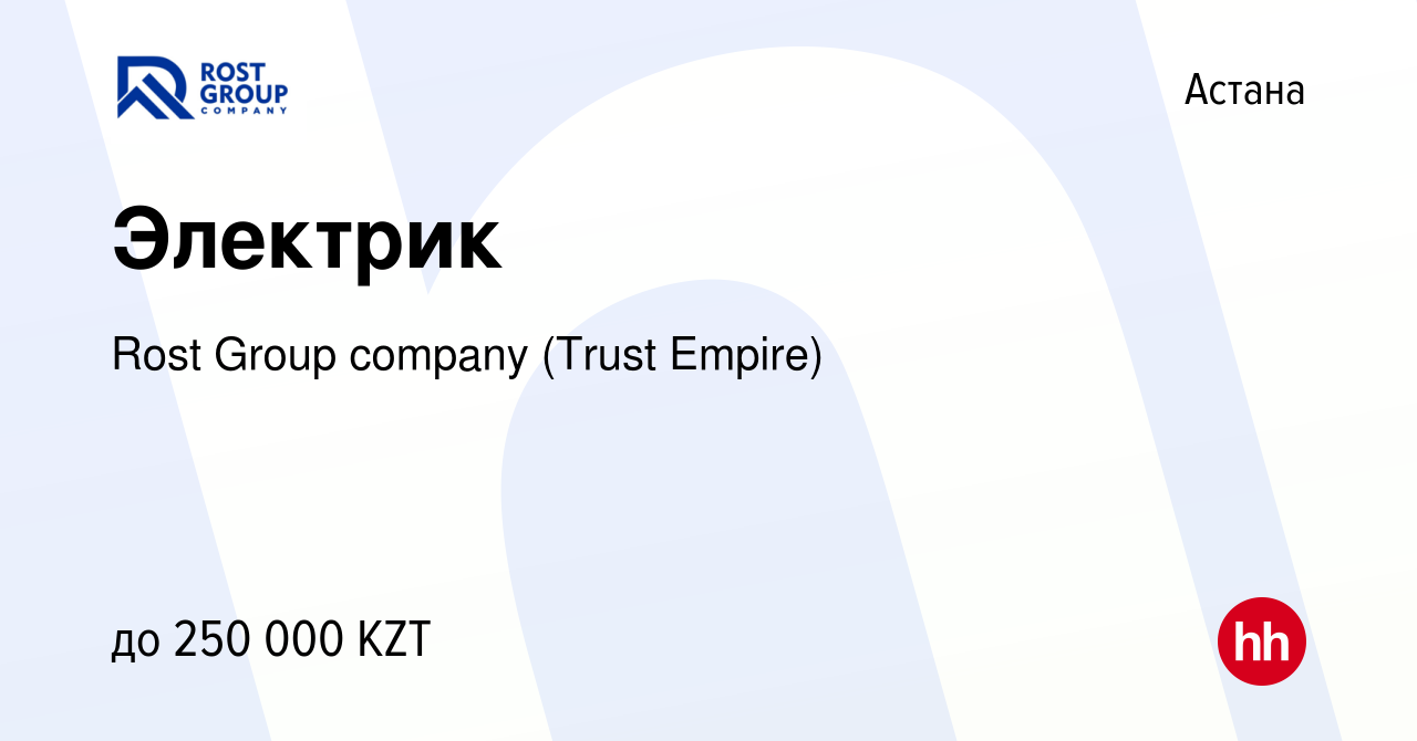 Вакансия Электрик в Астане, работа в компании Rost Group company (Trust  Empire) (вакансия в архиве c 30 марта 2022)