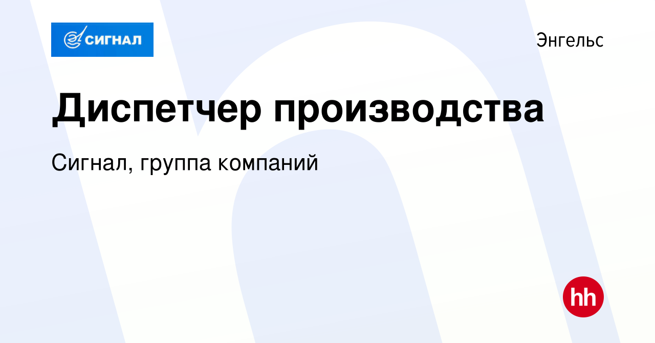 Вакансия Диспетчер производства в Энгельсе, работа в компании Сигнал,  группа компаний (вакансия в архиве c 29 июля 2022)