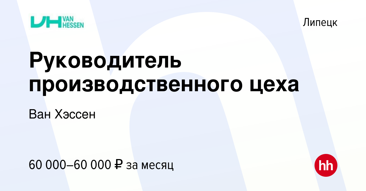 Вакансия Руководитель производственного цеха в Липецке, работа в компании  Ван Хэссен (вакансия в архиве c 30 марта 2022)