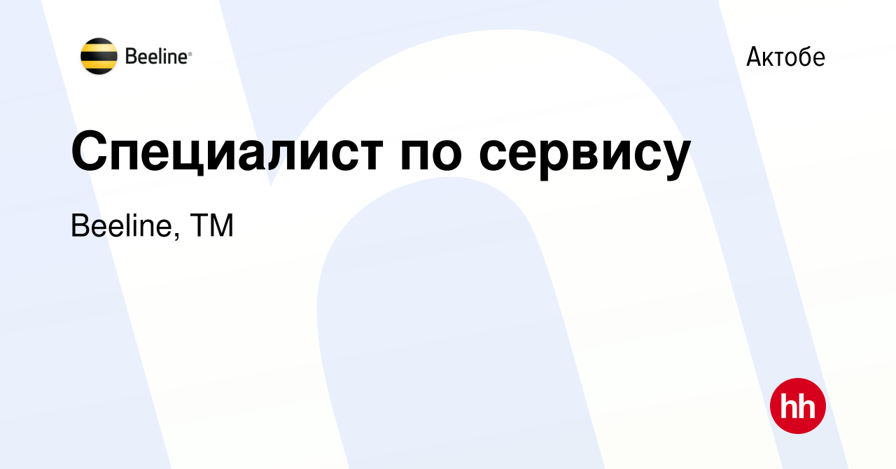 Вакансия Специалист по сервису в Актобе, работа в компании Beeline, ТМ  (вакансия в архиве c 29 мая 2022)