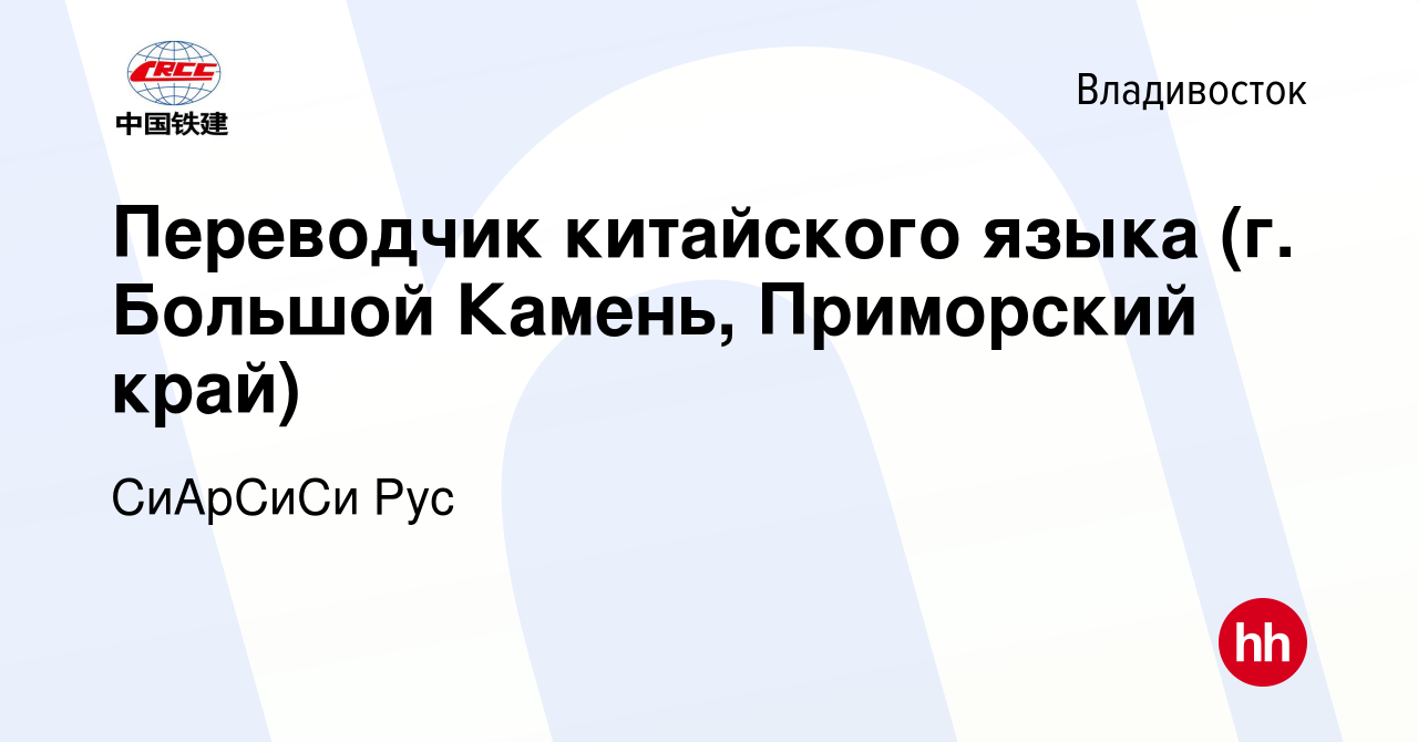 Вакансия Переводчик китайского языка (г. Большой Камень, Приморский край)  во Владивостоке, работа в компании СиАрСиСи Рус (вакансия в архиве c 29  марта 2022)