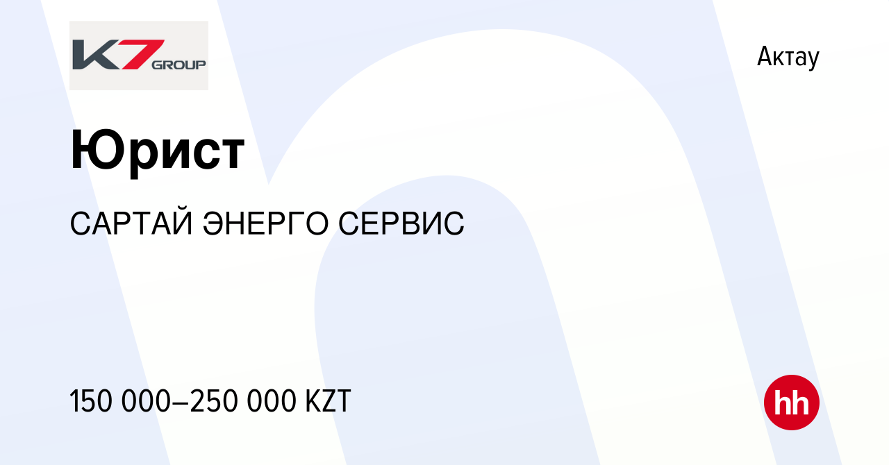 Вакансия Юрист в Актау, работа в компании САРТАЙ ЭНЕРГО СЕРВИС (вакансия в  архиве c 30 марта 2022)