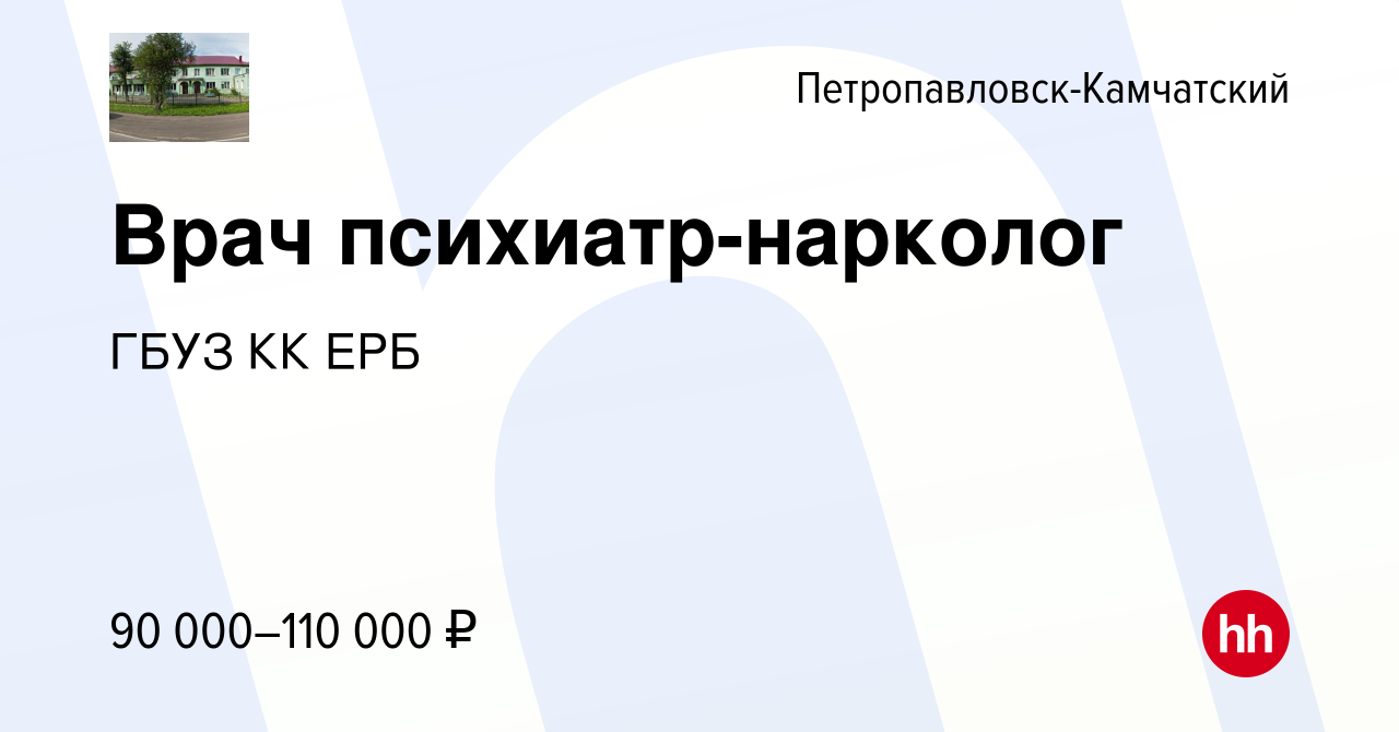 Вакансия Врач психиатр-нарколог в Петропавловске-Камчатском, работа в  компании ГБУЗ КК ЕРБ (вакансия в архиве c 30 октября 2022)