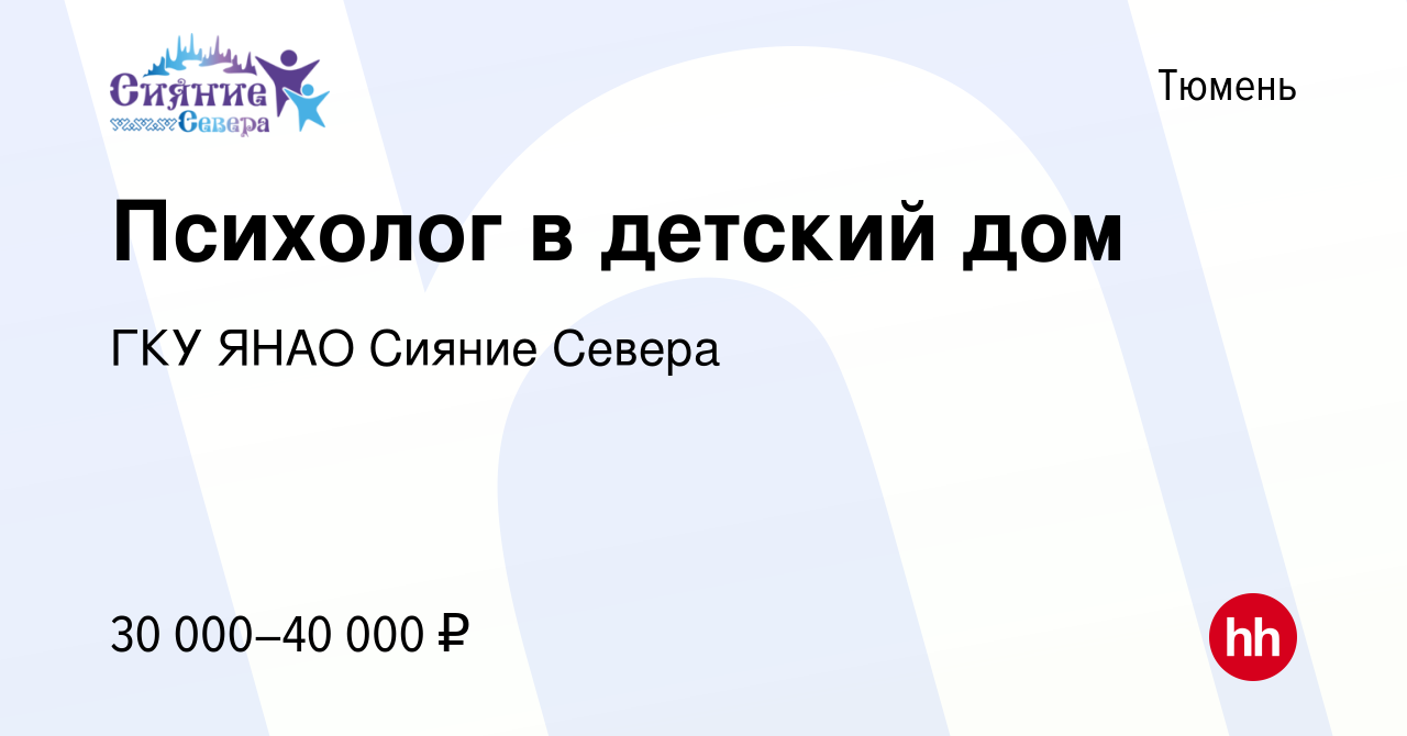 Вакансия Психолог в детский дом в Тюмени, работа в компании ГКУ ЯНАО Сияние  Севера (вакансия в архиве c 30 марта 2022)