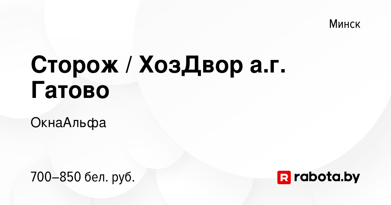 Вакансия Сторож / ХозДвор а.г. Гатово в Минске, работа в компании ОкнаАльфа  (вакансия в архиве c 30 марта 2022)