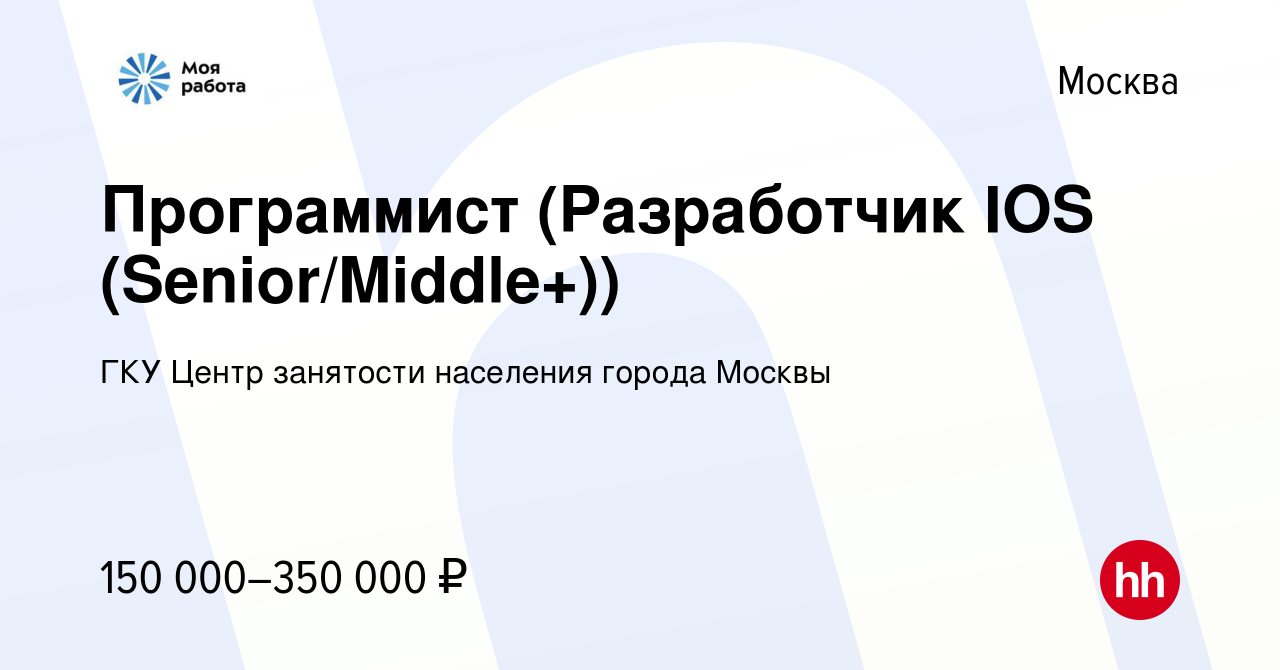 Вакансия Программист (Разработчик IOS (Senior/Middle+)) в Москве, работа в  компании ГКУ Центр занятости населения города Москвы (вакансия в архиве c  17 апреля 2022)