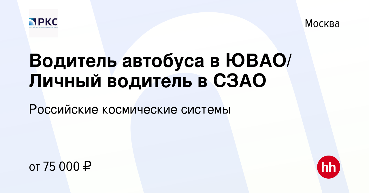 Вакансия Водитель автобуса в ЮВАО/ Личный водитель в СЗАО в Москве, работа  в компании Российские космические системы (вакансия в архиве c 21 июля 2022)