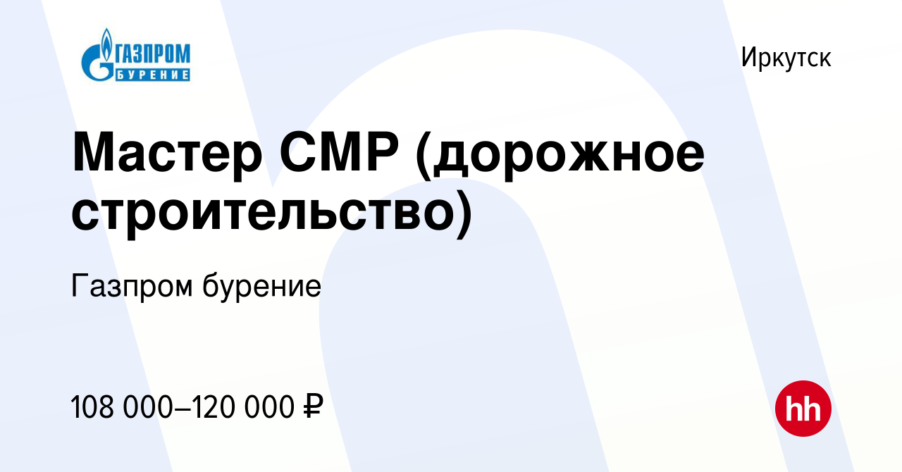 Вакансия Мастер СМР (дорожное строительство) в Иркутске, работа в компании  Газпром бурение (вакансия в архиве c 30 марта 2022)