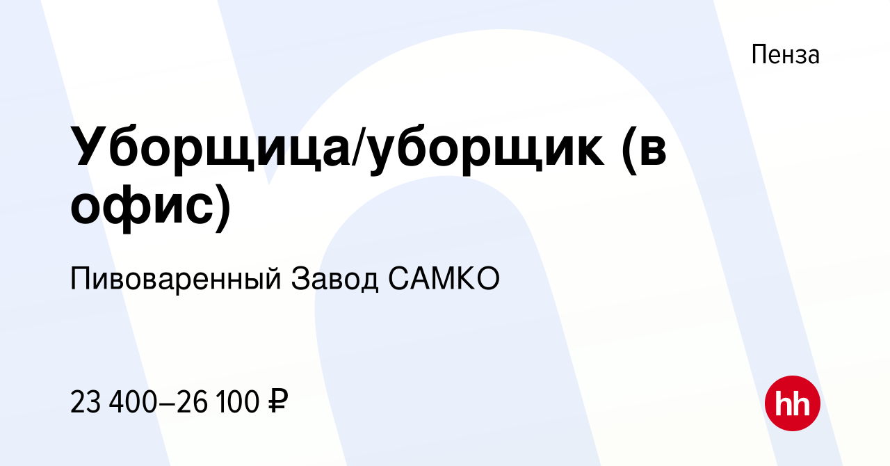 Вакансия Уборщица/уборщик (в офис) в Пензе, работа в компании Пивоваренный  Завод САМКО (вакансия в архиве c 31 марта 2022)