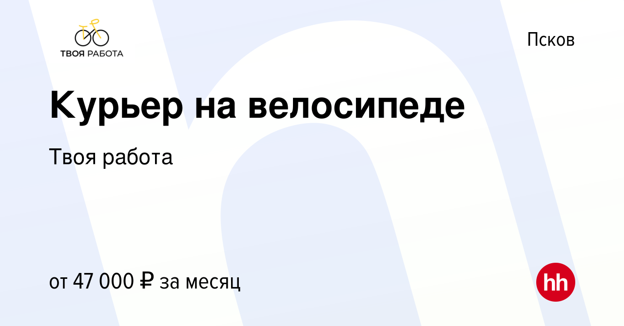 Вакансия Курьер на велосипеде в Пскове, работа в компании Твоя работа  (вакансия в архиве c 21 марта 2022)