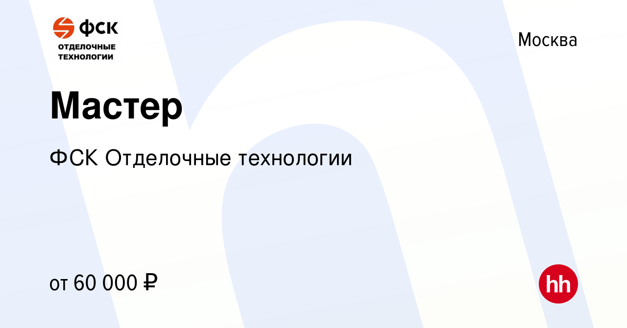 Вакансия Мастер в Москве, работа в компании ФСК Отделочные технологии  (вакансия в архиве c 31 марта 2022)