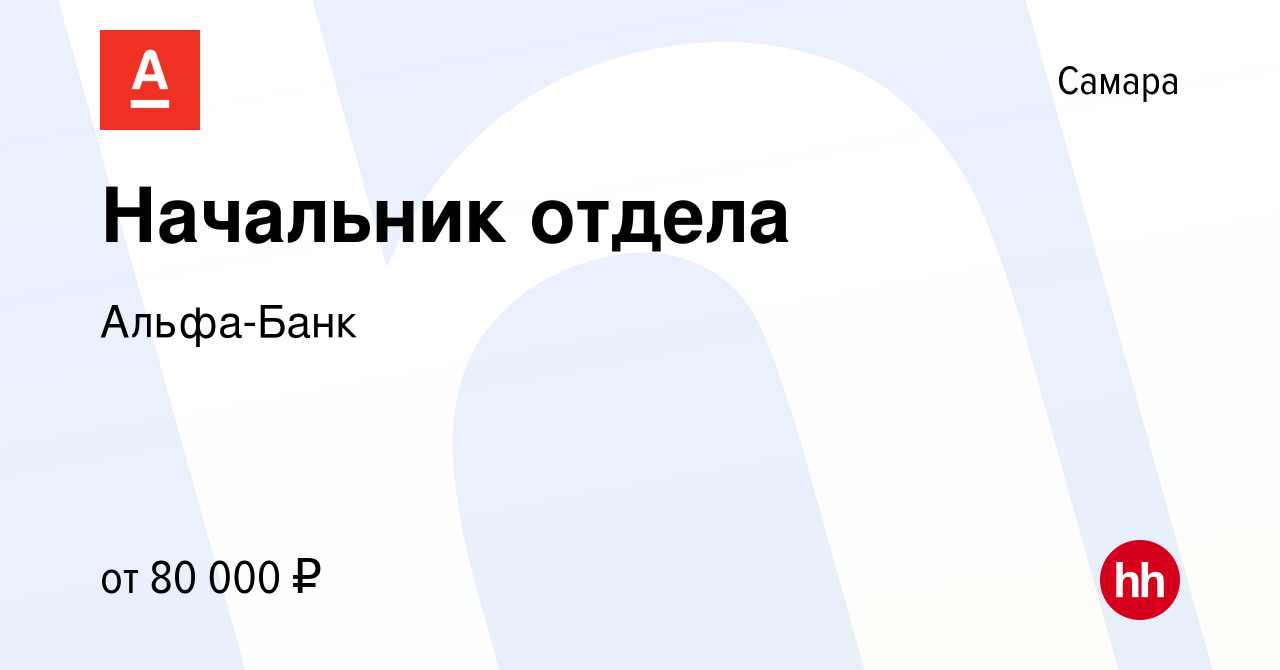 Вакансия Начальник отдела в Самаре, работа в компании Альфа-Банк (вакансия  в архиве c 31 марта 2022)