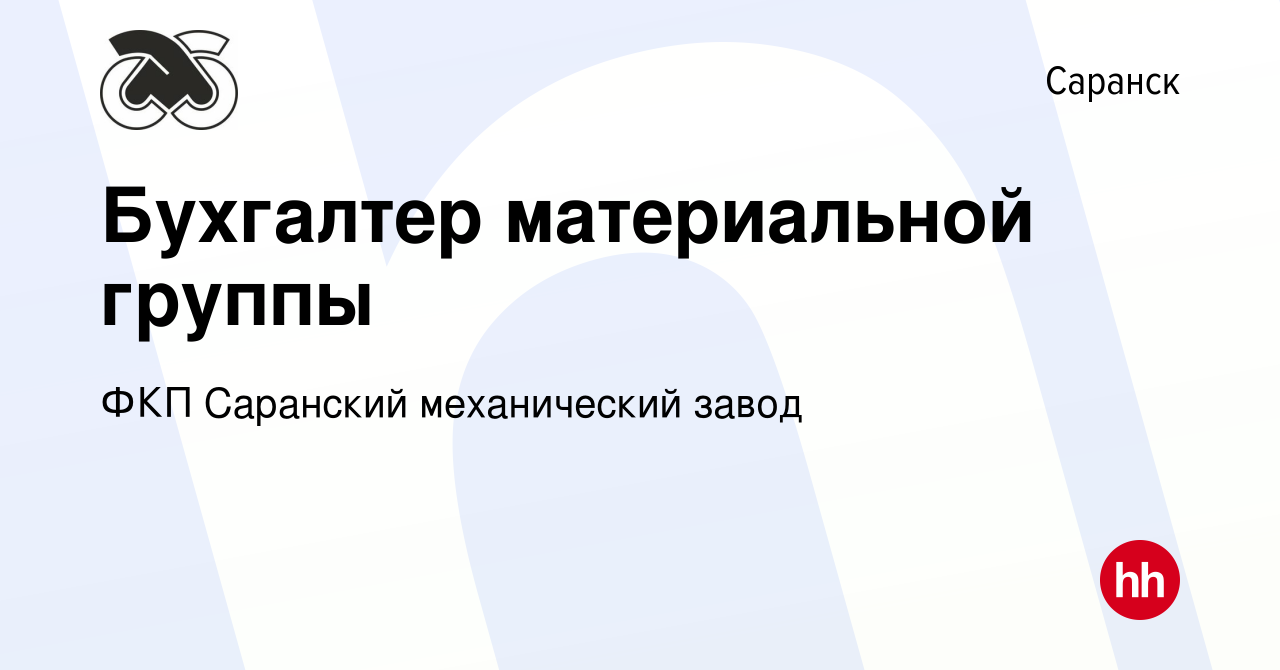 Вакансия Бухгалтер материальной группы в Саранске, работа в компании ФКП  Саранский механический завод (вакансия в архиве c 31 марта 2022)